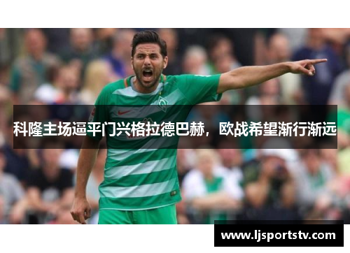 科隆主场逼平门兴格拉德巴赫，欧战希望渐行渐远