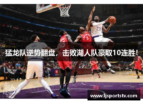 猛龙队逆势翻盘，击败湖人队豪取10连胜！