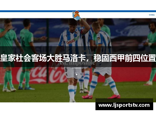 皇家社会客场大胜马洛卡，稳固西甲前四位置