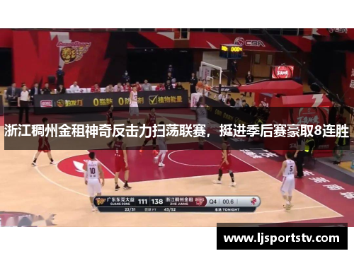 浙江稠州金租神奇反击力扫荡联赛，挺进季后赛豪取8连胜