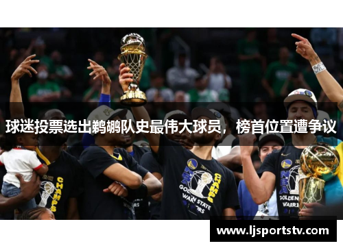 球迷投票选出鹈鹕队史最伟大球员，榜首位置遭争议