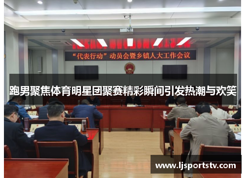 跑男聚焦体育明星团聚赛精彩瞬间引发热潮与欢笑