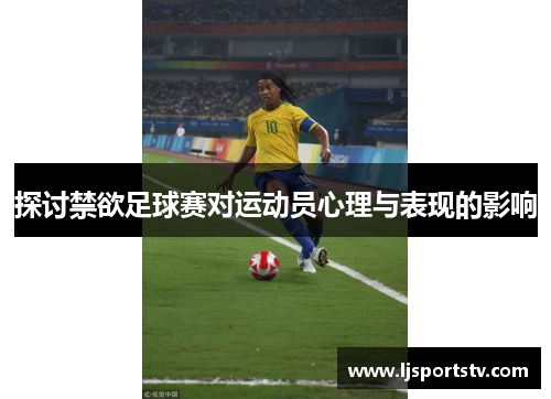 探讨禁欲足球赛对运动员心理与表现的影响