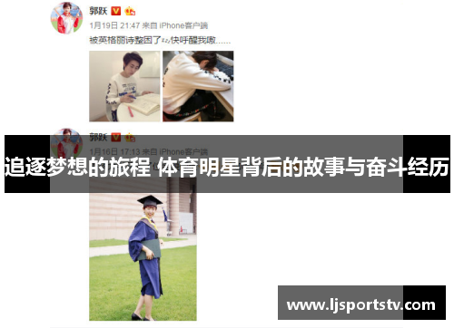追逐梦想的旅程 体育明星背后的故事与奋斗经历