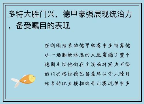 多特大胜门兴，德甲豪强展现统治力，备受瞩目的表现