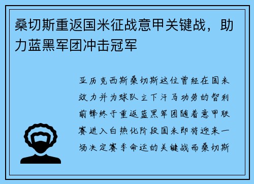 桑切斯重返国米征战意甲关键战，助力蓝黑军团冲击冠军