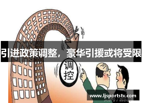 引进政策调整，豪华引援或将受限