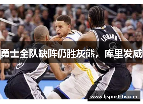 勇士全队缺阵仍胜灰熊，库里发威