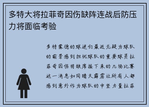 多特大将拉菲奇因伤缺阵连战后防压力将面临考验
