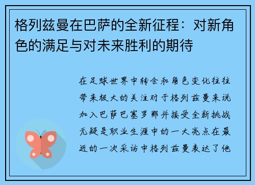 格列兹曼在巴萨的全新征程：对新角色的满足与对未来胜利的期待
