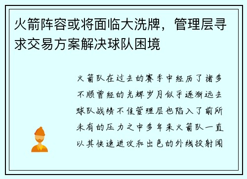 火箭阵容或将面临大洗牌，管理层寻求交易方案解决球队困境