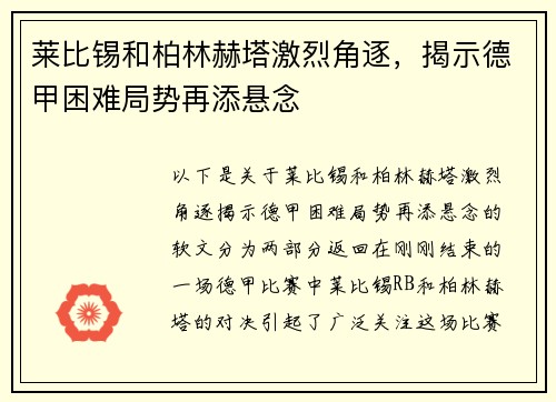 莱比锡和柏林赫塔激烈角逐，揭示德甲困难局势再添悬念