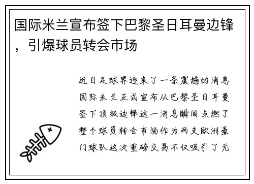 国际米兰宣布签下巴黎圣日耳曼边锋，引爆球员转会市场