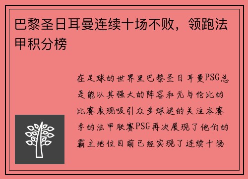 巴黎圣日耳曼连续十场不败，领跑法甲积分榜