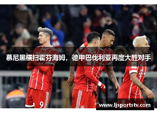 慕尼黑横扫霍芬海姆，德甲巴伐利亚再度大胜对手