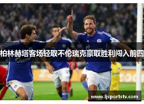 柏林赫塔客场轻取不伦瑞克豪取胜利闯入前四
