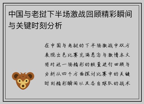 中国与老挝下半场激战回顾精彩瞬间与关键时刻分析