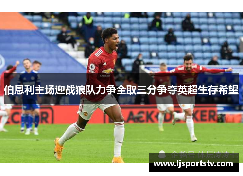 伯恩利主场迎战狼队力争全取三分争夺英超生存希望