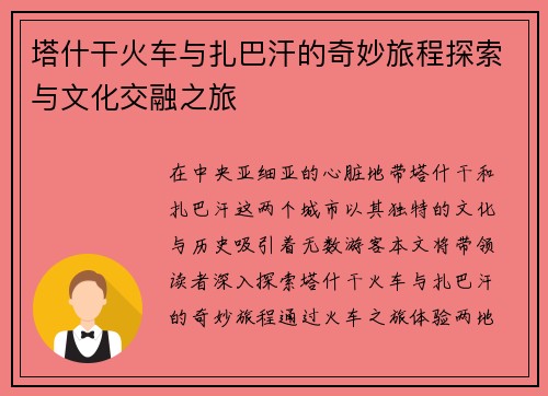 塔什干火车与扎巴汗的奇妙旅程探索与文化交融之旅