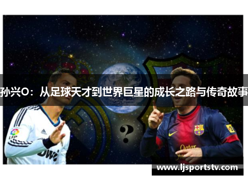 孙兴O：从足球天才到世界巨星的成长之路与传奇故事