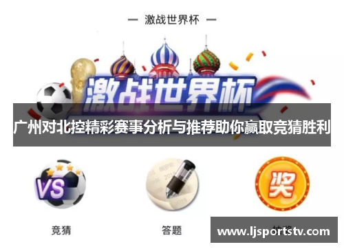广州对北控精彩赛事分析与推荐助你赢取竞猜胜利