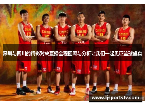 深圳与四川的精彩对决直播全程回顾与分析让我们一起见证篮球盛宴