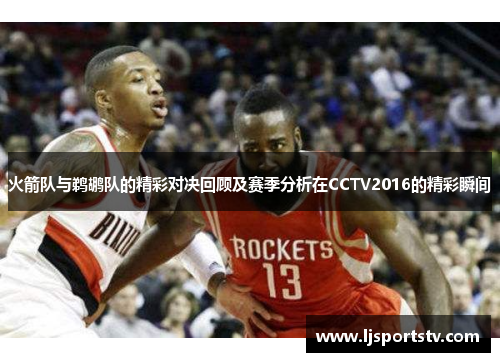 火箭队与鹈鹕队的精彩对决回顾及赛季分析在CCTV2016的精彩瞬间