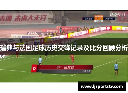 瑞典与法国足球历史交锋记录及比分回顾分析