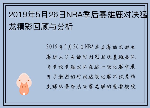 2019年5月26日NBA季后赛雄鹿对决猛龙精彩回顾与分析