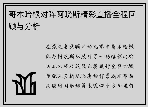 哥本哈根对阵阿晓斯精彩直播全程回顾与分析
