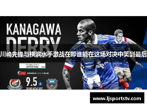 川崎先锋与横滨水手激战在即谁能在这场对决中笑到最后