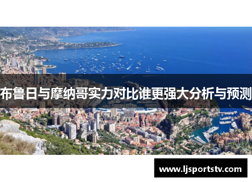 布鲁日与摩纳哥实力对比谁更强大分析与预测