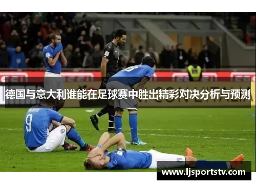 德国与意大利谁能在足球赛中胜出精彩对决分析与预测