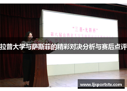 拉普大学与萨斯菲的精彩对决分析与赛后点评