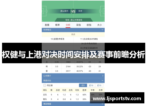 权健与上港对决时间安排及赛事前瞻分析