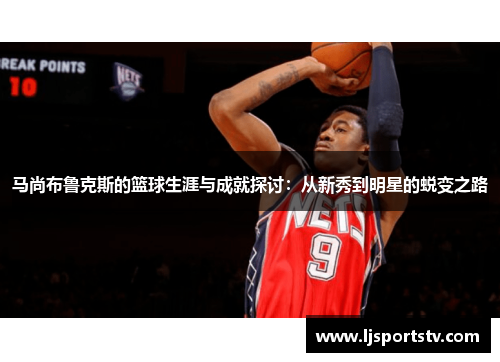 马尚布鲁克斯的篮球生涯与成就探讨：从新秀到明星的蜕变之路