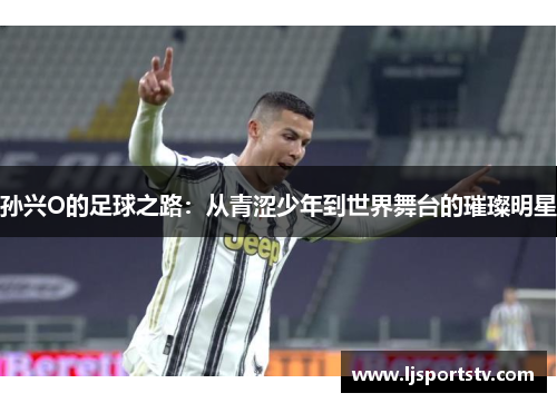 孙兴O的足球之路：从青涩少年到世界舞台的璀璨明星